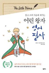 Icon image 어린 왕자 영어 필사: 읽고 쓰며 가슴에 새기는