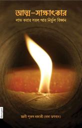 Simple & Effective Science For Self Realization (Bengali)-এর আইকন ছবি