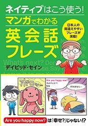 「ネイティブはこう使う！マンガでわかる英会話フレーズ」のアイコン画像