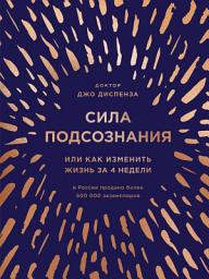 Значок приложения "Сила подсознания, или Как изменить жизнь за 4 недели"