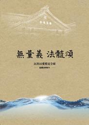 Kuvake-kuva 無量義 法髓頌──以善以愛照亮全球(經藏演繹劇本)