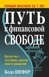 Значок приложения "Путь к финансовой свободе: Богатство — это право, данное нам от рождения"