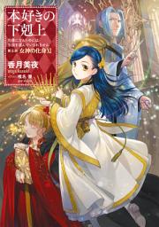 「本好きの下剋上（ライトノベル）」のアイコン画像