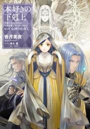「本好きの下剋上（ライトノベル）」のアイコン画像