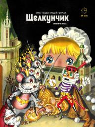 Значок приложения "Щелкунчик: Иллюстрированная мини-книга"