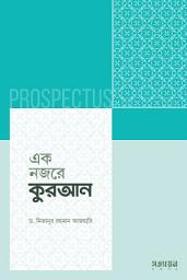 এক নজরে কোরআন-এর আইকন ছবি