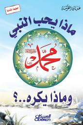 صورة رمز ماذا يحب النبي وماذا يكره؟