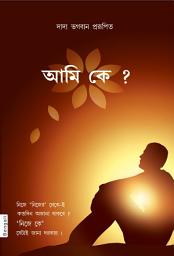 Who Am I (Bengali)-এর আইকন ছবি
