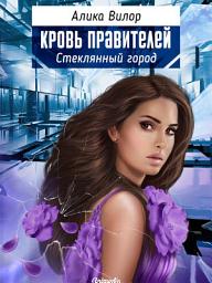 Значок приложения "Стеклянный город - Романтическая фантастика, женский авантюрный роман, любовное фэнтези"