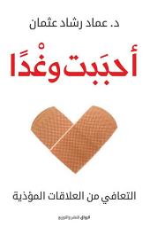 صورة رمز أحببت وغدا: التعافي من العلاقات المؤذية