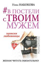 Значок приложения "#В постели с твоим мужем. Записки любовницы. Женам читать обязательно!"