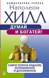 Значок приложения "Думай и богатей! Самое полное издание, исправленное и дополненное"