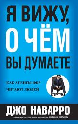 Значок приложения "Я вижу, о чем вы думаете: Как агенты ФБР читают людей"