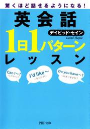 「驚くほど話せるようになる！ 英会話「1日1パターン」レッスン」のアイコン画像