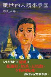 Icon image 厭世的人請來泰國