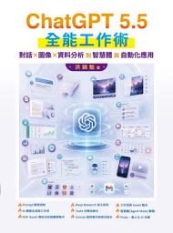 Kuvake-kuva ChatGPT 5.5 全能工作術：對話、圖像、資料分析到智慧體與自動化應用