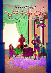 صورة رمز الرواية المجنونة: ألف ليلة فانتازيا: Fantasy Arabian nights: A crazy novel