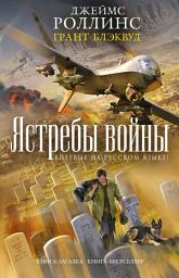 Значок приложения "Ястребы войны"